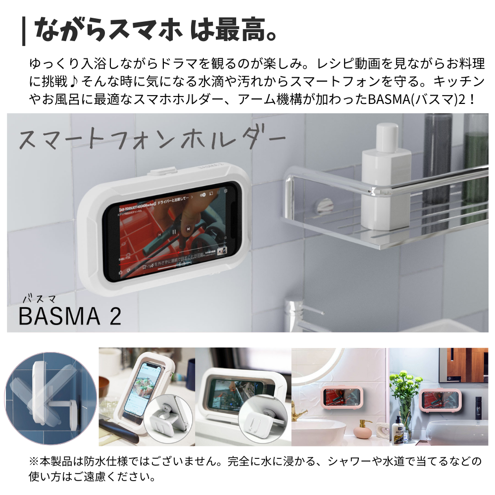 エアリア BASMA2 バスマ 防滴 スマホ ケース タッチパネル 操作 お風呂 浴室 バスタイム 動画 壁掛け フック 固定 縦横自由 グッズ  ホワイト 防水ケース 半身浴 Youtube iphone 料理 レシピ 汚れ防止 スマートフォン マグネット 磁石 動画鑑賞 シンプル