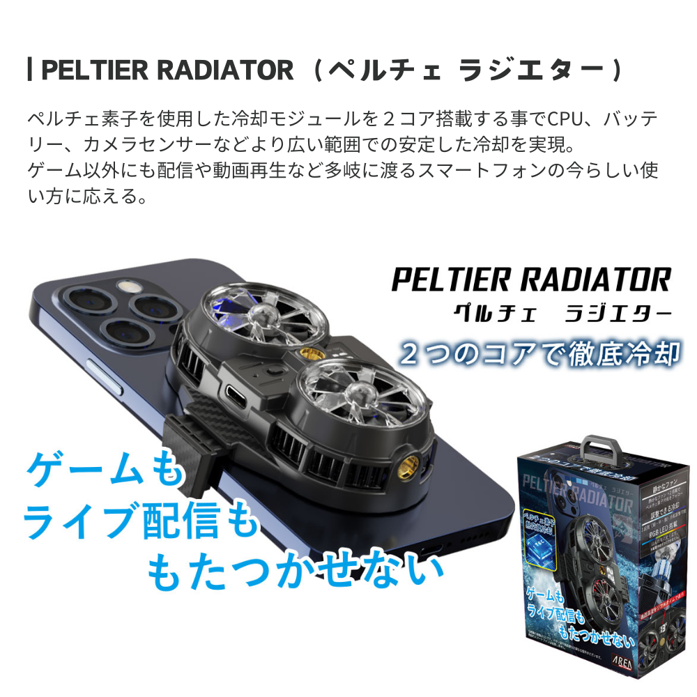 エアリア  ペルチェ素子2コア搭載、広範囲でスマホを冷却 PELTIER RADIATOR  スマホ冷却 スマホクーラー ホールド式 LED表示で冷却を実感 温度表示 半導体冷却システム 静音 熱落ち ラグ防止 簡単取付 MS-COOLG2