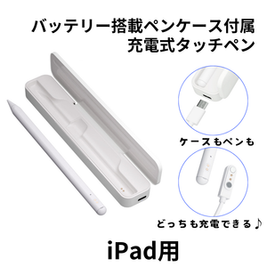 （予約12/16発売）エアリア iPad専用 バッテリー搭載 ペンケース付タッチペン MS-APTP11 ペン先1.5mm 極細 充電式タッチペン 細い線も楽々で、リアルタイムで書ける。 パームリジェクション対応 アクティブ タッチペン アイパッド あいぱっと 互換品 最大10時間駆動