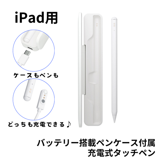 【2025発売モデルの対応表更新】エアリア iPad専用 バッテリー搭載 ペンケース付タッチペン MS-APTP11 ペン先1.5mm 極細 充電式タッチペン 細い線も楽々で、リアルタイムで書ける。 パームリジェクション対応 アクティブ タッチペン アイパッド あいぱっと 互換品 最大10時間駆動