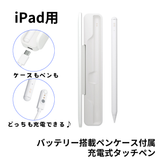 （予約12/16発売）エアリア iPad専用 バッテリー搭載 ペンケース付タッチペン MS-APTP11 ペン先1.5mm 極細 充電式タッチペン 細い線も楽々で、リアルタイムで書ける。 パームリジェクション対応 アクティブ タッチペン アイパッド あいぱっと 互換品 最大10時間駆動