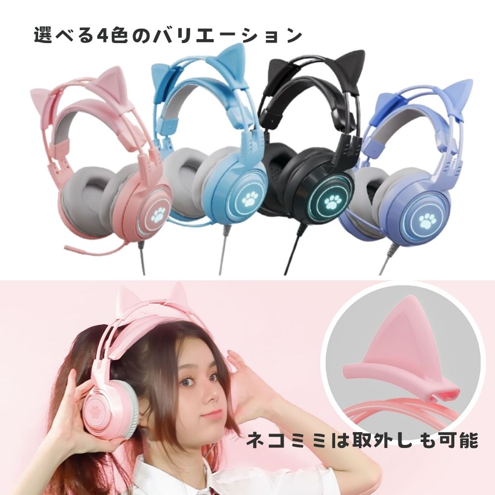 エアリア ネコミミ 可愛いゲーミングヘッドホン 配信 通話 音楽に ゆめかわカラー RGBライト パステルカラー 3.5mm 有線ヘッドフォン マイク付き ライブ配信 猫耳 かわいい キュート プレゼント ギフト iPhone タイプC変換 付属 パソコン 4極 3極変換 可愛い MIMI-01