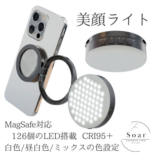 Soar ｜ Soar ソア 美顔ライト MagSafe対応 女優ライト CRI95＋ 最大280ルーメン 126個のLED搭載 白色 昼白色 ミックス 調節可能 多関節で様々なスタイル 充電式 ミラー付 美肌 盛り ビジュ スタンドライト ベッドライト 自撮り 配信 持ち運べる バックカメラ撮影
