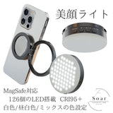 Soar ｜（予約5/20発売）Soar ソア 美顔ライト MagSafe対応 女優ライト CRI95＋ 最大280ルーメン 126個のLED搭載 白色 昼白色 ミックス 調節可能 多関節で様々なスタイル 充電式 ミラー付 美肌 盛り ビジュ スタンドライト ベッドライト 自撮り 配信 持ち運べる バックカメラ撮影