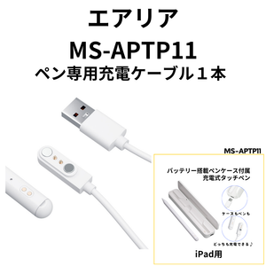 【オプション】 APTP11専用　ペン用充電ケーブル　１本　エアリア 【MS-APTP11】 世田谷電器