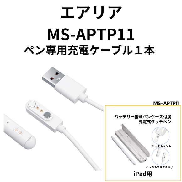 【オプション】 APTP11専用　ペン用充電ケーブル　１本　エアリア 【MS-APTP11】 世田谷電器