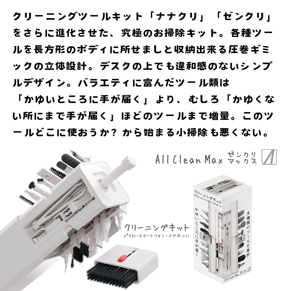 エアリア ゼンクリマックス クリーニングキット デジモノ掃除 クリーニングクロス 付属 大掃除 小掃除 立体収納 ギミック ナナクリ ゼンクリ イヤホン ワイヤレスイヤホン スマホ 年末 デスク回り ガジェット MS-MACL-WH