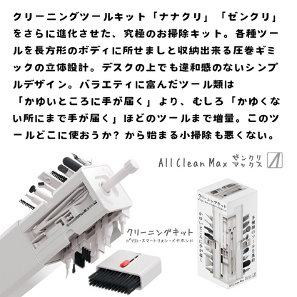 エアリア ゼンクリマックス クリーニングキット デジモノ掃除 クリーニングクロス 付属 大掃除 小掃除 立体収納 ギミック ナナクリ ゼンクリ イヤホン ワイヤレスイヤホン スマホ 年末 デスク回り ガジェット MS-MACL-WH