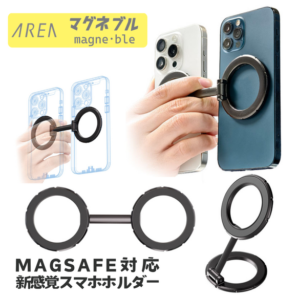 （予約2/4発売）エアリア  マグネブル MagSafe対応 新感覚マグネットリング 2台持ち対応 マグネットスタンド スマホスタンド 冷蔵庫に貼れるスマホスタンド キッチンスタンド 配信 MS-MAGBLE-GM