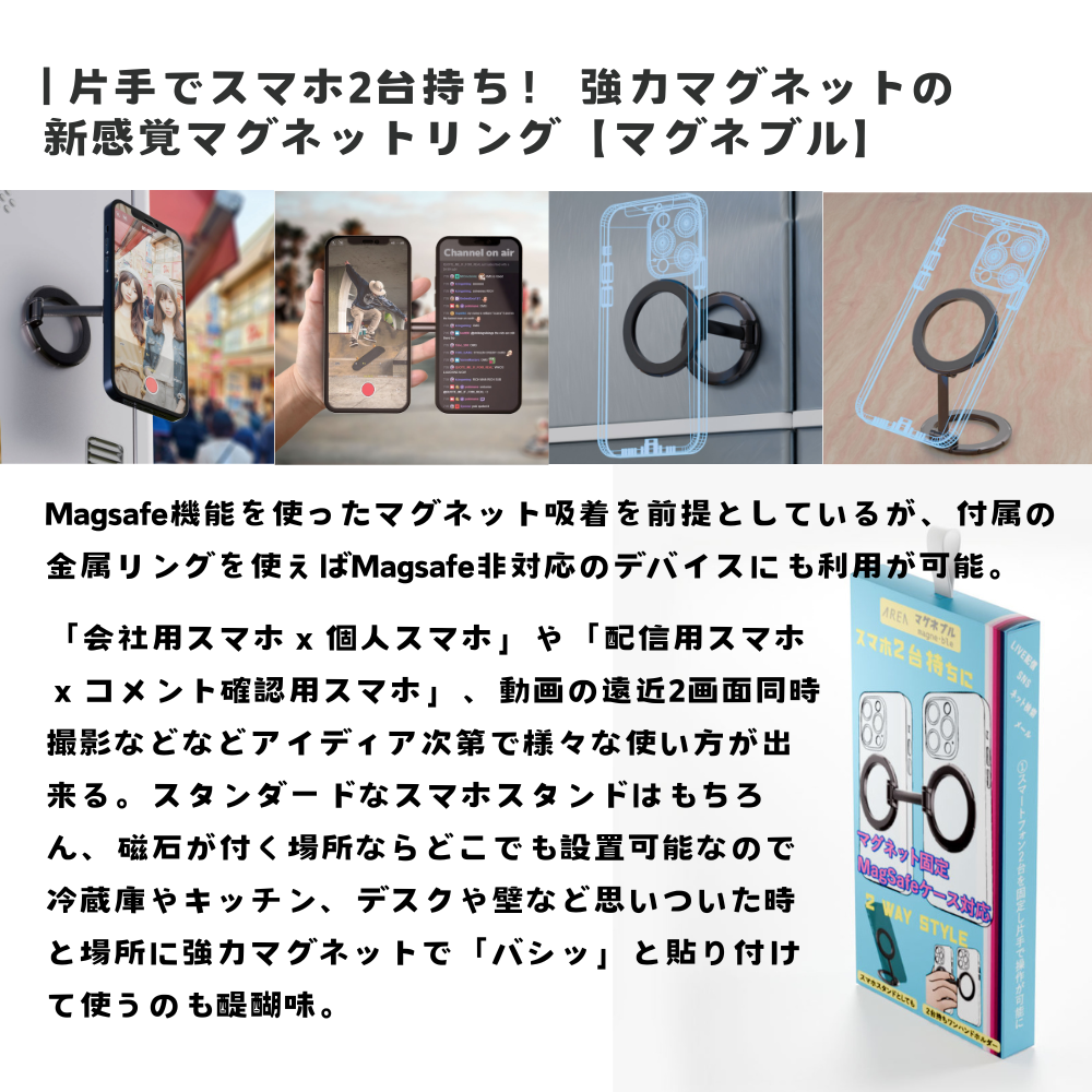 エアリア マグネブル MagSafe対応 新感覚マグネットリング 2台持ち対応 マグネットスタンド スマホスタンド 冷蔵庫に貼れるスマホスタンド キッチンスタンド 配信 便利グッズ ライブ配信 マルチタスク MS-MAGBLE-GM 三脚不要 全身撮れる SNS 撮影 貼付け コンパクト 強力磁石