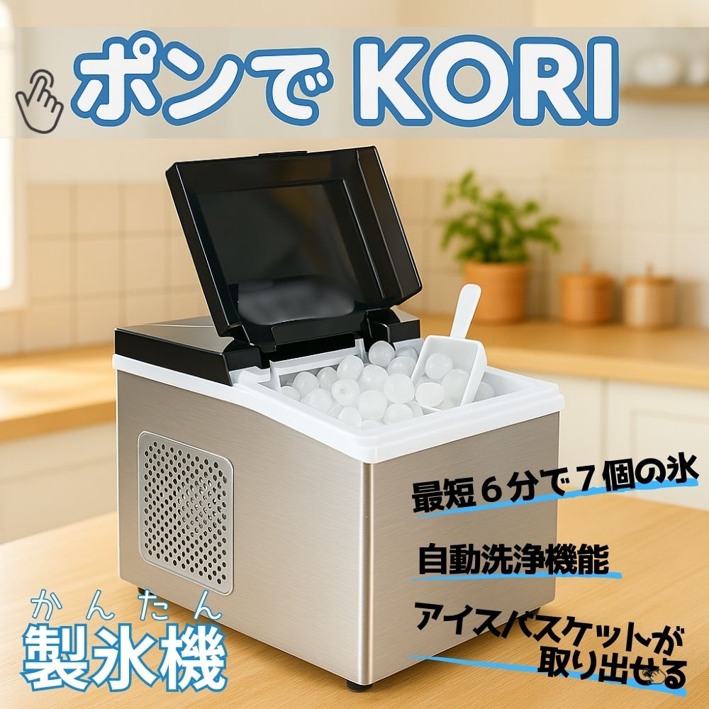 Go-Sun 製氷機 ポンでKORI 最短6分で7個の氷が完成｜2サイズ製氷＆自動洗浄機能付き｜家庭用製氷機「ポンでKORI」かんたん製氷機 時短 QVC ICE07-SL　エアリア