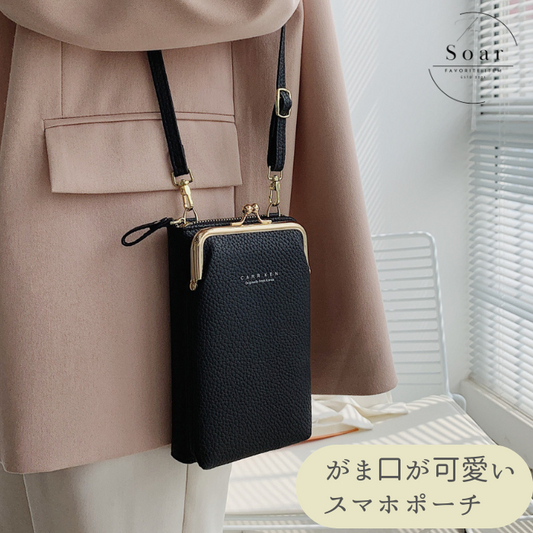 Soar ｜がま口で取り出し楽々♪ スマホショルダーポーチ｜ ソア がま口型ショルダーポーチ ポーチ ポシェット ショルダー ストラップ バッグ ミニバック 小物入れ スマホポーチ 肩掛け 可愛い 上品 高見え 便利 持ち運び お出かけ ショッピング 3WAY ブランド レディース かわいい 携帯 iPhone15 アイフォン スマホポーチ