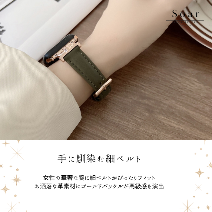 Soar｜Posh パッシュ｜ソア アップルウォッチバンド【38mm/40mm/41mm】対応 Posh パッシュ GL-AWB011 上品 華奢 すっきり 可愛い かわいい フェミニン ベルト バンド レディース アップル プレゼント apple watch series1.2.3.4.SE.5.6.7.8 38mm 40mm 41mm