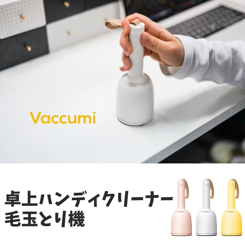【direct！choice】東京ラクオカ【正規品】 Vaccumi バキューミ 卓上掃除機 クリーナー 毛玉取り機 小掃除 小型 おしゃれ 勉強机 掃除 子供 リビング デスク 机 ミニクリーナー カラフル 入学祝い 新生活 新入学 充電式 電池不要 コードレス ワンハンド 片手 車載 かわいい