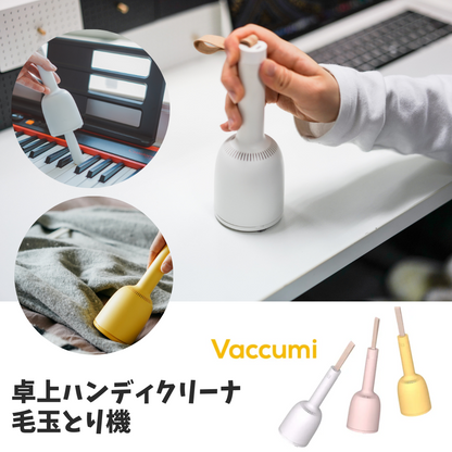 【direct！choice】東京ラクオカ【正規品】 Vaccumi バキューミ 卓上掃除機 クリーナー 毛玉取り機 小掃除 小型 おしゃれ 勉強机 掃除 子供 リビング デスク 机 ミニクリーナー カラフル 入学祝い 新生活 新入学 充電式 電池不要 コードレス ワンハンド 片手 車載 かわいい