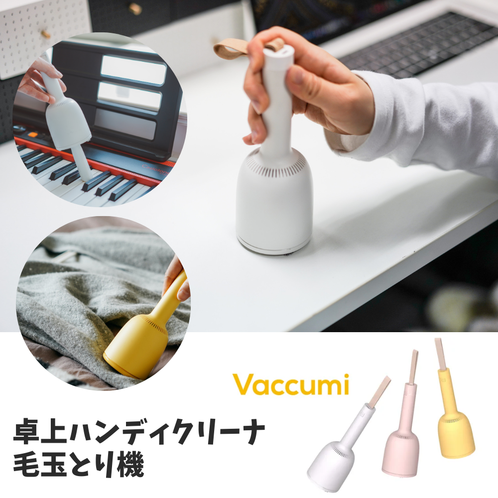 direct！choice】東京ラクオカ【正規品】 Vaccumi バキューミ 卓上掃除機 クリーナー 毛玉取り機 小掃除 小型 おしゃれ –  エアリアダイレクト