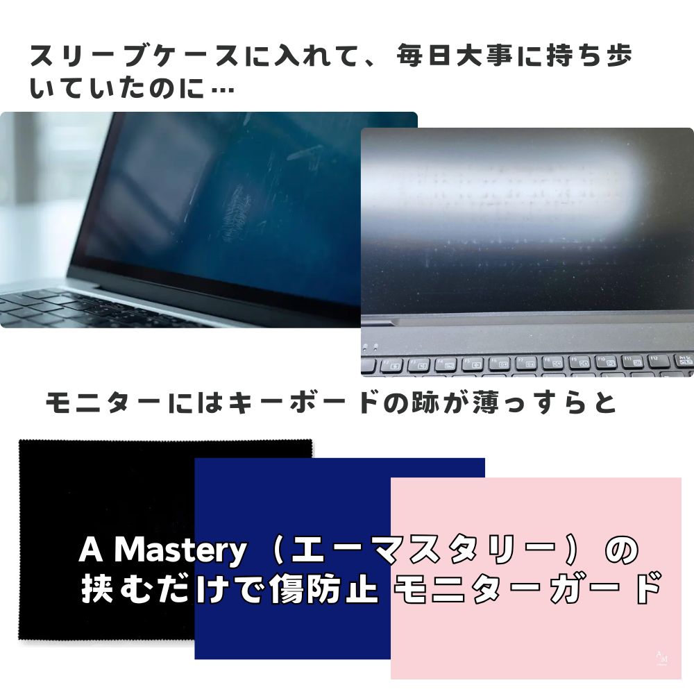 【direct！choice】A Mastery エーマスタリー モニターガード 挟むだけで傷防止 ノートパソコンに挟むだけ。画面を「守る」×「磨く」×「使う」3役こなすモニターガード 13.3 14インチ 画面保護クロス キーボード跡 防止 液晶保護 クリーニングクロス マウスパッド 汚れ 防止 OEKO-TEX