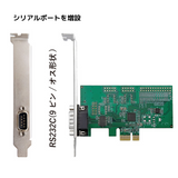 エアリア RS232C（シリアルCOM）1ポート増設 E1SL Ver.2  PCI Expressボード SD-PE99-1SL