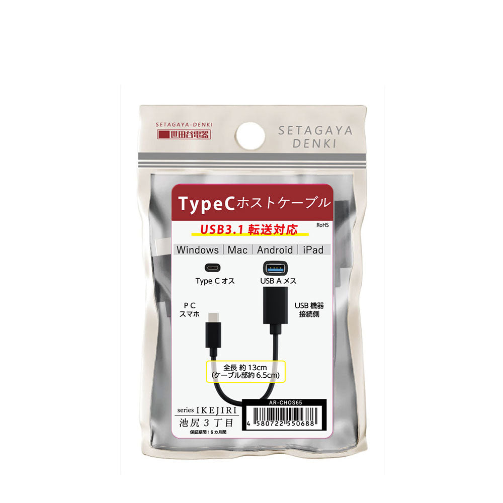 エアリア 池尻3丁目 世田谷電器シリーズ TypeC USB 3.1 ホストケーブル