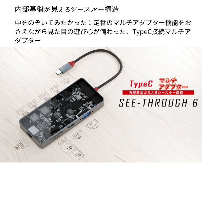 エアリア 【SEE-THROUGH6】透ける光る。 シースルーシックス 便利とワクワクの両立。6つの機能を搭載したTypeCマルチアダプター SD-CMULTI01-B