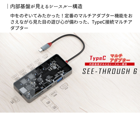 エアリア 【SEE-THROUGH6】透ける光る。 シースルーシックス 便利とワクワクの両立。6つの機能を搭載したTypeCマルチアダプター SD-CMULTI01-B