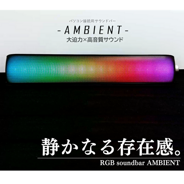 エアリア AMBIENT（アンビエント）SD-RGBSPK01-B 3.5mm接続 アンプ内蔵 ウーハー搭載 パソコン用サウンドバー ゲーミ –  エアリアダイレクト