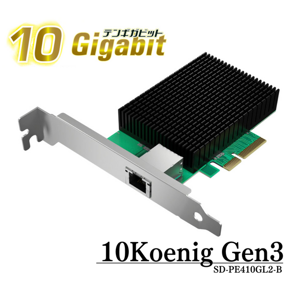 （予約/5月27日発売）エアリア 10ギガビットLANの増設 10Koenig Gen3 SD-PE410GL2-B 増設PCI Express x4形状ボード ツェーンケーニッヒ