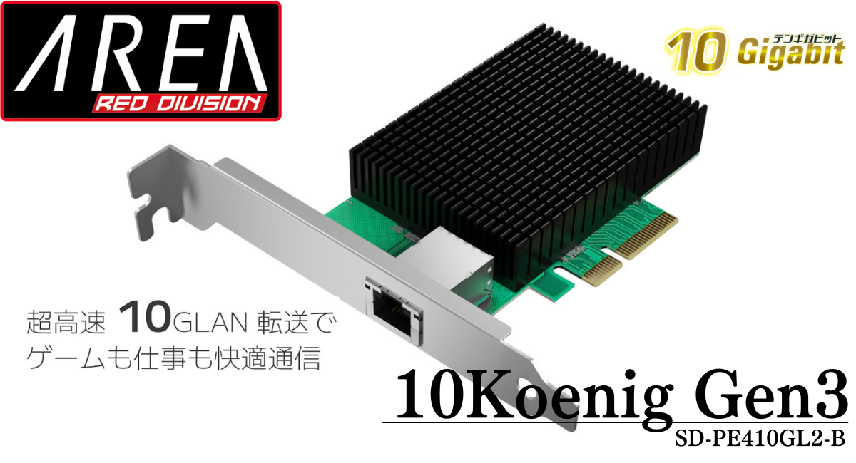 エアリア 10ギガビットLANの増設 10Koenig Gen3 SD-PE410GL2-B 増設PCI Express x4形状ボード ツェーンケーニッヒ