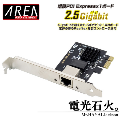 エアリア Mr.HAYAI Jackson 2.5ギガビットLAN 増設 PCI Expressx1 エアリア Mr.HAYAI Jackson 2.5ギガビットLAN 増設 PCI Expressx1