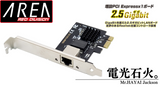 エアリア Mr.HAYAI Jackson　2.5ギガビットLAN 増設 PCI Expressx1 ボード 拡張ボード LANコネクタ増設 ロープロファイルブラケット付属 Realtekコントローラー搭載 ネットワークカード オンラインゲーム SD-PE25GL-B
