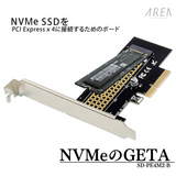 エアリア NVMeのGETA NVMe SSDをPCI Express x4に接続するためのボード SD-PE4M2-B