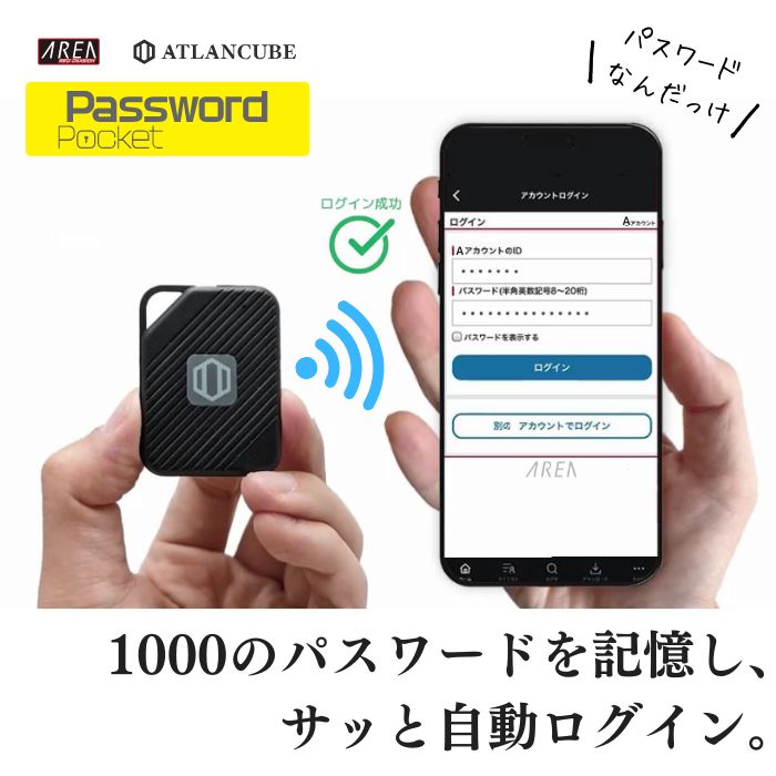 エアリア PasswordPocket パスポケ 1000のパスワードを記憶し、サッと自動ログイン。デジタル時代のパスワード一括管理装置 パスワードポケット