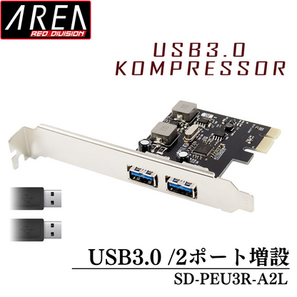 （販売終了）エアリア USB3.0 KOMPRESSOR 2ポート増設 USB3.0ポート増設PCI Expressボード 電源を安定動作させる昇圧モジュールを搭載　SD-PEU3R-A2L