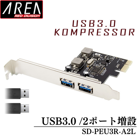 （予約/5月27日発売）エアリア USB3.0 KOMPRESSOR 2ポート増設 USB3.0ポート増設PCI Expressボード 電源を安定動作させる昇圧モジュールを搭載　SD-PEU3R-A2L