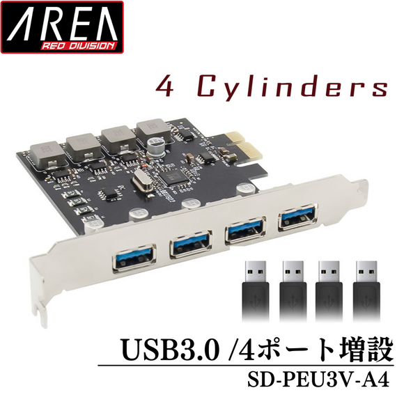 エアリア 4 Cylinders フォーシリンダーズ  USB3.0　4ポート増設 USB3.0ポート増設PCI Expressボード 電源を安定動作させる昇圧モジュールを搭載　SD-PEU3V-A4