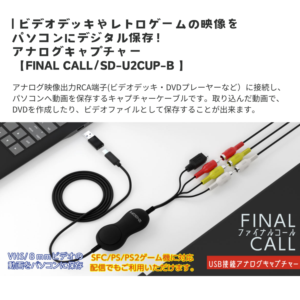 エアリア【 FINAL CALL / SD-U2CUP-B 】 ファイナルコール USB接続 アナログキャプチャー ビデオデッキ レトロゲー –  エアリアダイレクト