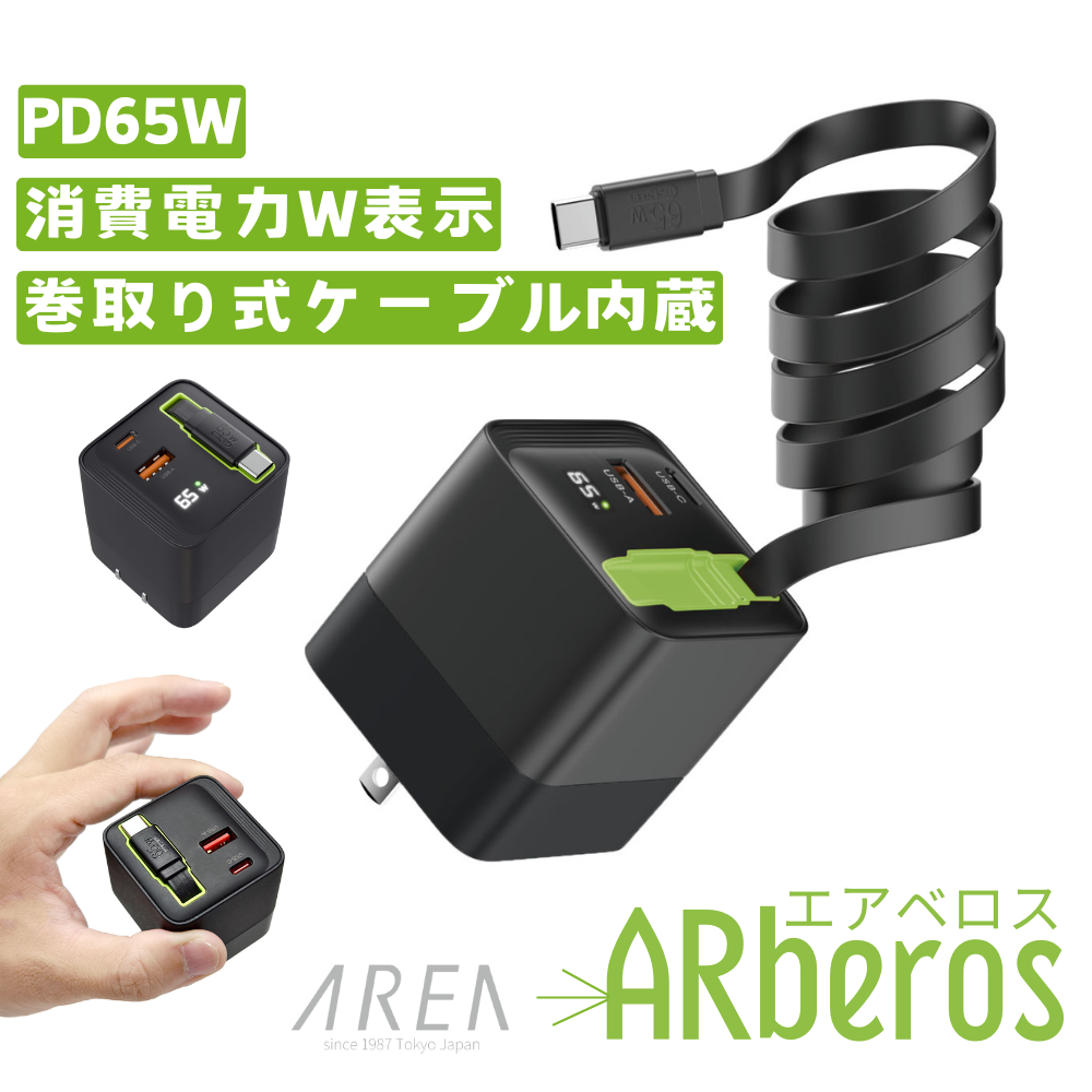 エアリア ARberos エアベロス　PD65W対応 ３台同時充電対応 見えるLED ワット表示 巻取り式80cmケーブル内蔵 AC充電器 パワフル 旅行 出張 ノートパソコン スイッチSD-AC65CCA