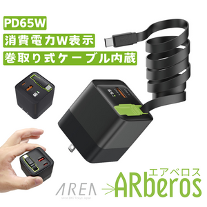 予約(11/20発売) エアリア ARberos エアベロス PD65W対応 ３台同時充電対応 見えるLED ワット表示 巻取り式80cmケーブル内蔵 AC充電器 パワフル 旅行 出張 ノートパソコン スイッチSD-AC65CCA