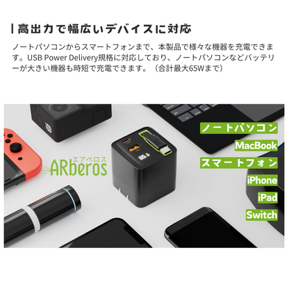 エアリア ARberos エアベロス　PD65W対応 ３台同時充電対応 見えるLED ワット表示 巻取り式80cmケーブル内蔵 AC充電器 パワフル 旅行 出張 ノートパソコン スイッチSD-AC65CCA