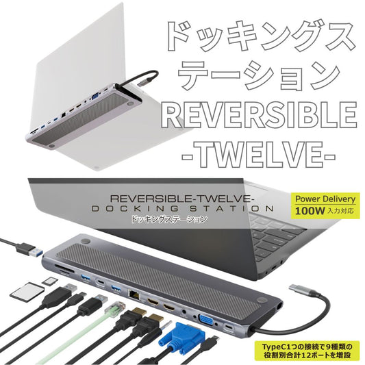 TypeC接続 ドッキングステーション REVERSIBLE TWELEVE ノートパソコン VGA タイプC HDMI USB SD/MicroSDカードリーダー 3.5mmAudio LAN PD 最大100W 増設 リバーシブル SD-CMULTIDX01