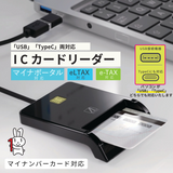 エアリア マイナンバーカード対応 ICカードリーダー【 SD-MYC01-B 】横置き USB TypeC 接続 インストール不要 そのまま使える マイナンバーカードリーダー マイナポイント 申請 確定申告 e-Tax e-LTAX ふるさと納税 電子申告 パソコン Windows Mac 接触式