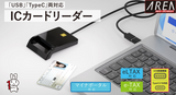 エアリア マイナンバーカード対応 ICカードリーダー【 SD-MYC01-B 】横置き USB TypeC 接続 インストール不要 そのまま使える マイナンバーカードリーダー マイナポイント 申請 確定申告 e-Tax e-LTAX ふるさと納税 電子申告 パソコン Windows Mac 接触式