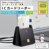 エアリア マイナンバーカード対応 ICカードリーダー【 SD-MYC02-B 】スタンド型マルチ 縦置き USB TypeC 接続 インストール不要 そのまま使える マイナンバーカードリーダー マイナポイント 申請 確定申告 e-Tax e-LTAX ふるさと納税 電子申告 パソコン Windows Mac 接触式