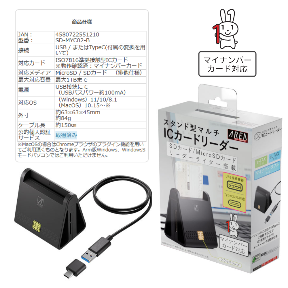 エアリア マイナンバーカード対応 ICカードリーダー【 SD-MYC02-B