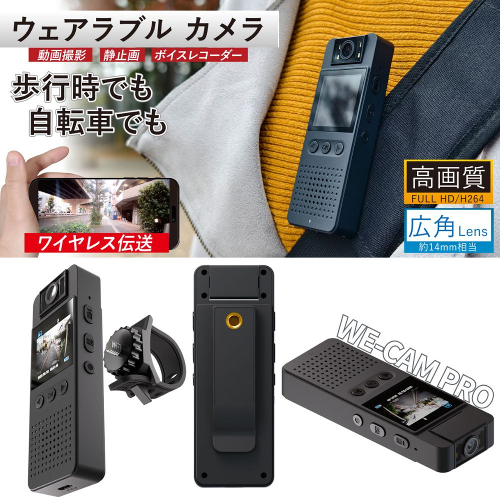 【 超小型 高画質 】エアリア WE-CAM Pro ウェアラブルカメラ 広角レンズ FULL HD H264 HD 1.4インチ 広角 WiFi スマホ伝送 LEDライト microSD 簡単操作 自転車 ドライブレコーダー 防犯対策 CMOSセンサー 夜間撮影もOK