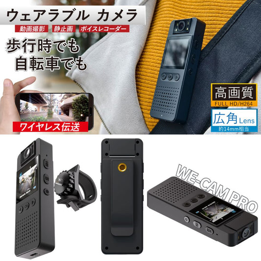 【 超小型 高画質 】エアリア WE-CAM Pro ウェアラブルカメラ 広角レンズ FULL HD H264 HD 1.4インチ 広角 WiFi スマホ伝送 LEDライト microSD 簡単操作 自転車 ドライブレコーダー 防犯対策 CMOSセンサー 夜間撮影もOK