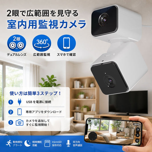 エアリア DD-EYE 防犯カメラ デュアルレンズセキュリティーカメラ 防犯対策 広範囲撮影 移動検知 移動追跡 200万画素 フルHD スマホ連携 リアルタイム 録画 防犯 ペットカメラ 監視カメラ 見守り 留守番 介護 遠隔操作 MS-S2DCAM