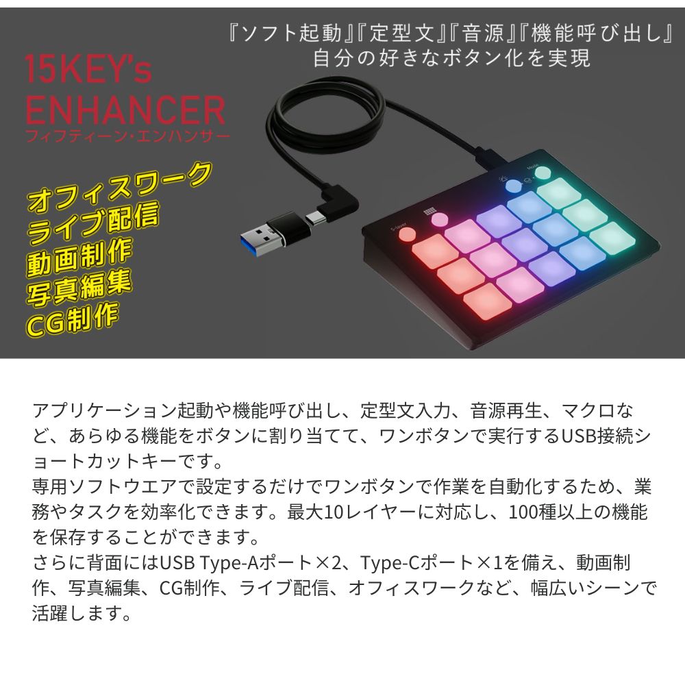 エアリア 15エンハンサー 15 KEY's ENHANCER 10レイヤー対応 音声ファイル対応 カスタム可能 USB接続 TypeC ホットキー マクロ ショートカット ゲーミング 配信 業務効率化 ガジェット 便利グッズ