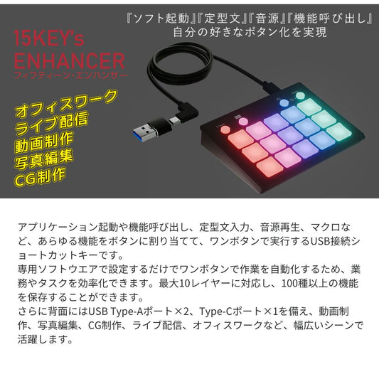 エアリア 15エンハンサー 15 KEY's ENHANCER 10レイヤー対応 音声ファイル対応 カスタム可能 USB接続 TypeC ホットキー マクロ ショートカット ゲーミング 配信 業務効率化 ガジェット 便利グッズ