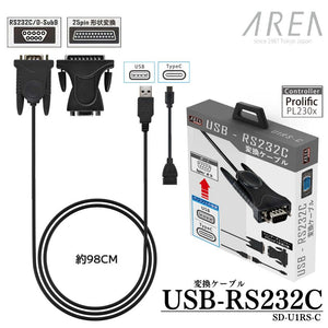 エアリア パソコンのUSB（ TypeC ）ポートをRS232C（ シリアルCOM ）に変換 RS232C 25ピン形状へ変換チェンジャー同梱 ケーブル長98cm レガシーポート Prolific コントローラー搭載 9ピン端子 25ピン形状へ変換 SD-U1RS-C